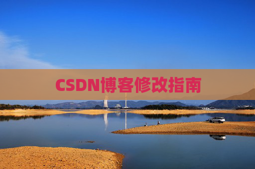CSDN博客修改指南